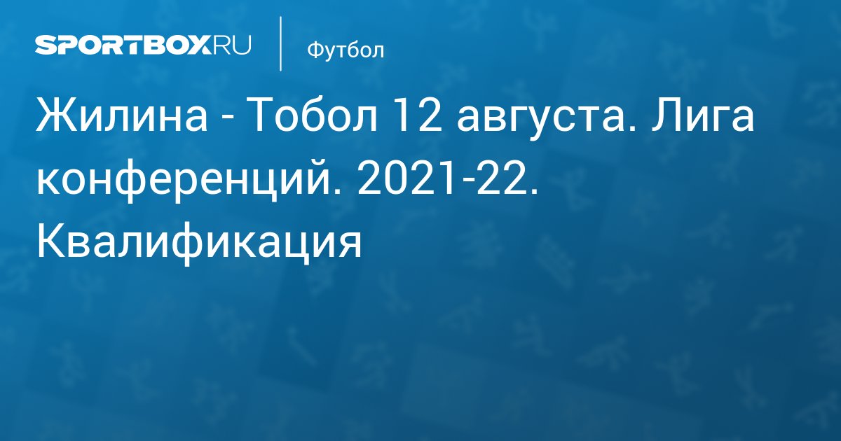 Жилина - Тобол 12 августа. Лига конференций. 2021-22 ...