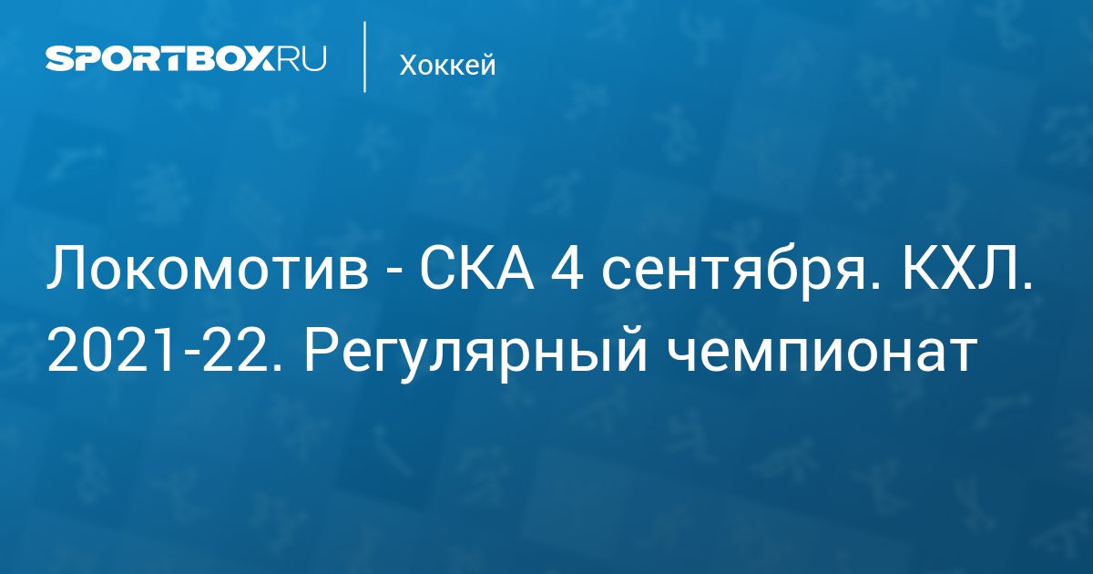 Локомотив - СКА 4 сентября. КХЛ. 2021-22. Регулярный ...