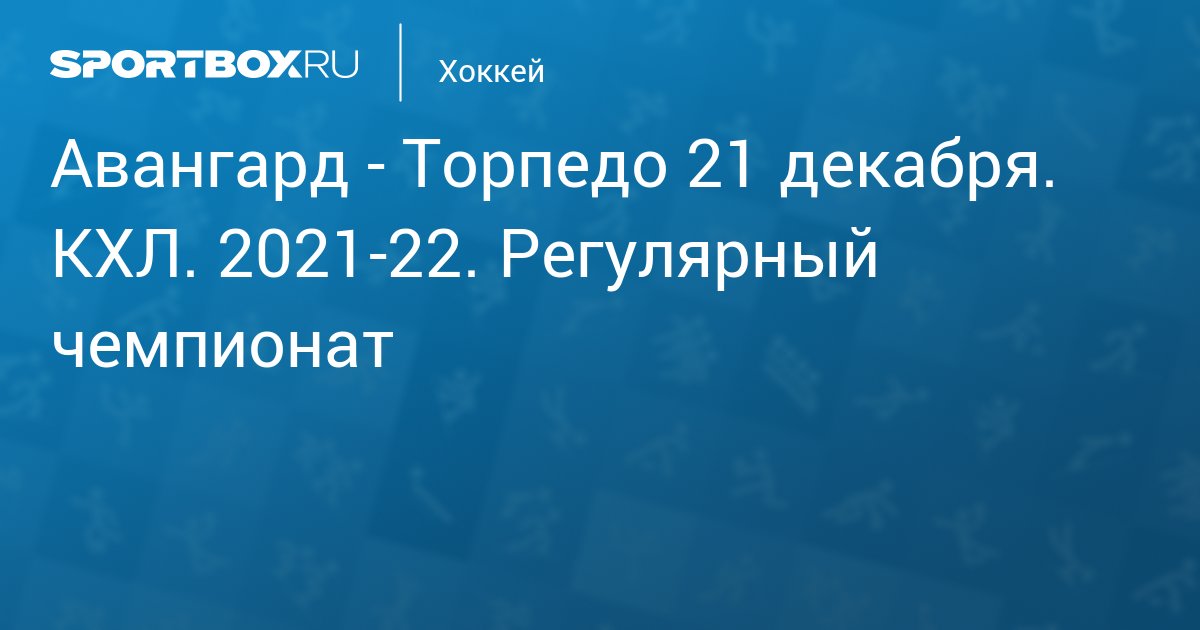 Авангард - Торпедо 21 декабря. КХЛ. 2021-22. Регулярный ...