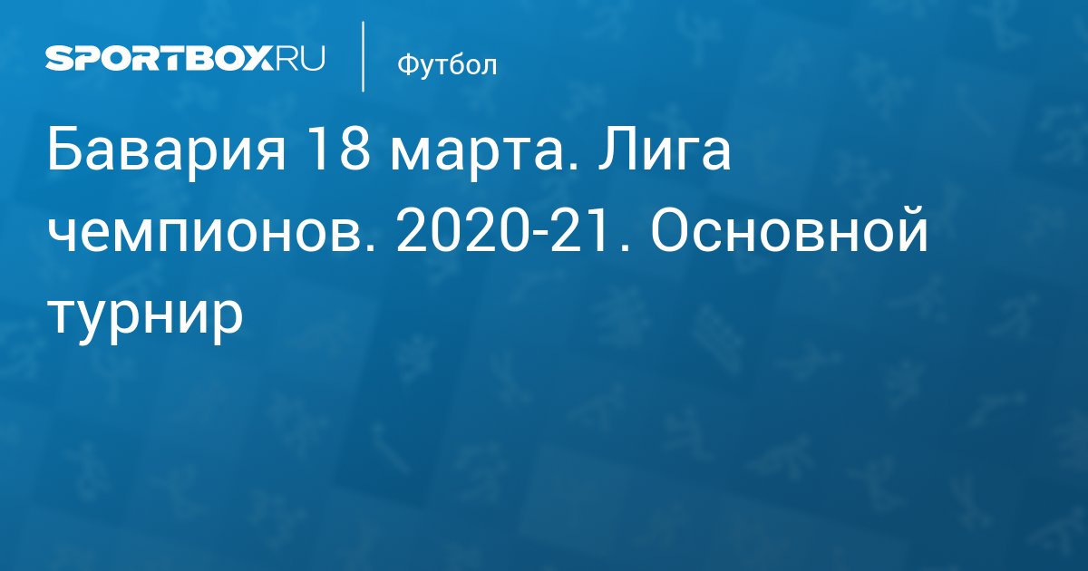 Bavariya Pszh 2 3 7 Aprelya Liga Chempionov 2020 21 Osnovnoj Turnir Protokol Matcha