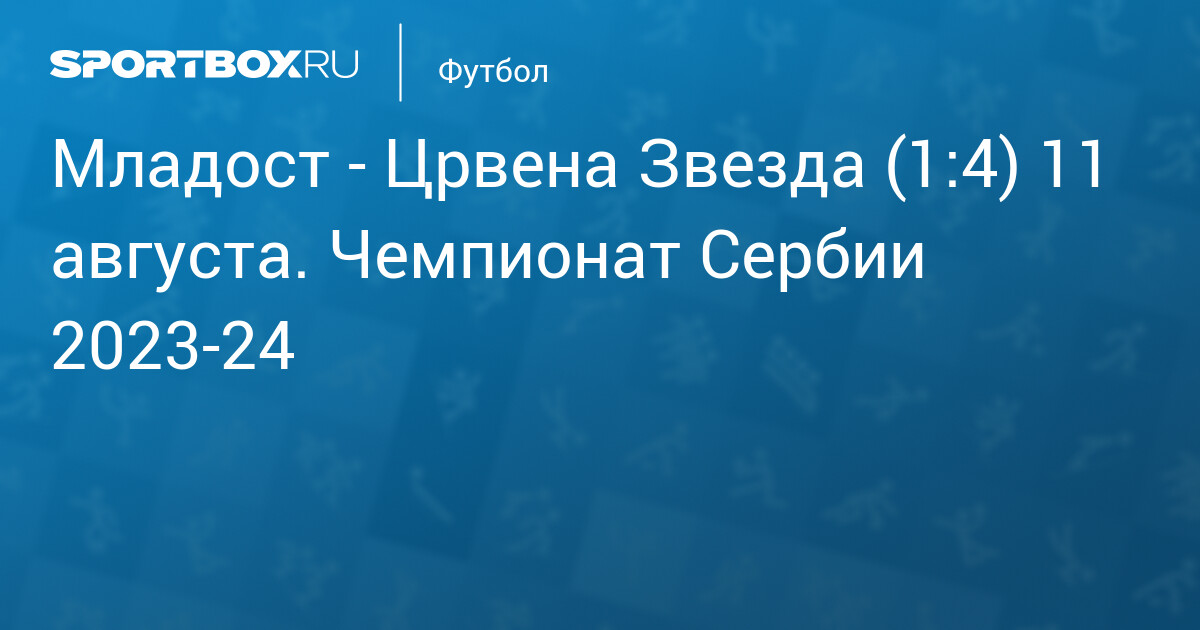 Црвена звезда - Раднички Ниш 4:0 (3:0) - СД Црвена звезда