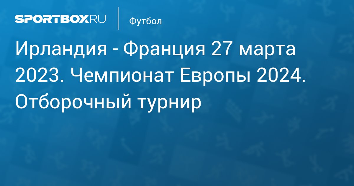 Чемпионат европы 2024 отборочный турнир