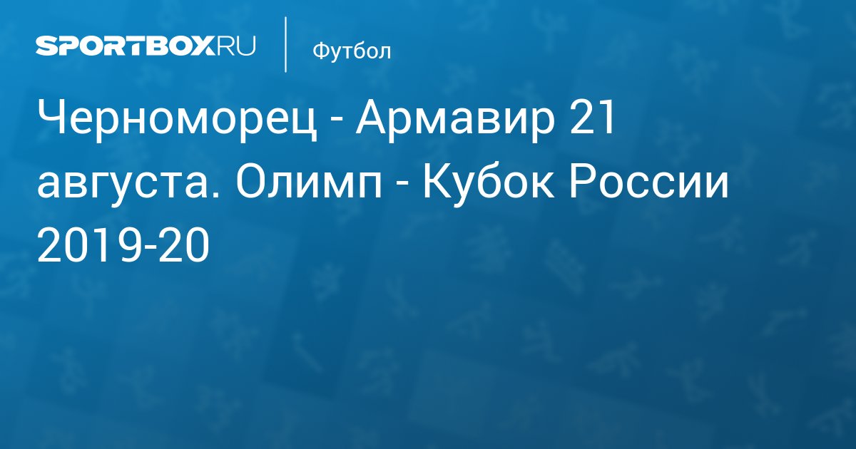 Черноморец - Армавир (3:0) 21 августа 2019. Олимп - Кубок ...