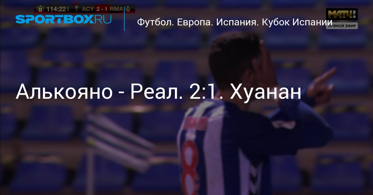 Алькояно 2 1 Реал Мадрид