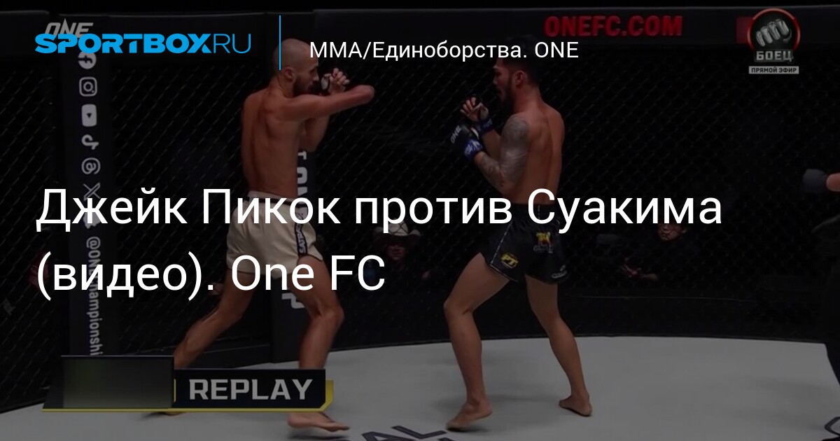 Джейк Пикок против Суакима (видео). One FC
