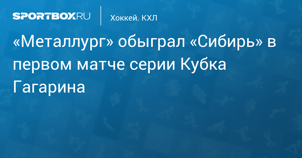 Радость победы хоккеистов Металлурга над Сибирью