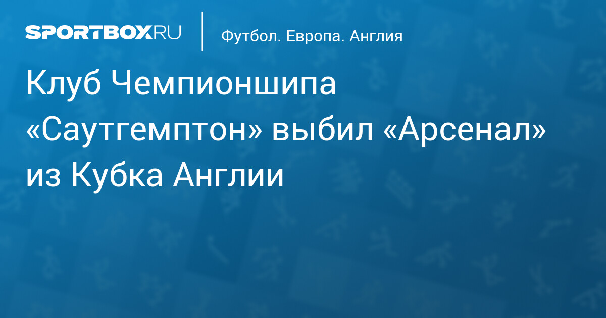 Саутгемптон — Арсенал 2:1: сенсация Кубка