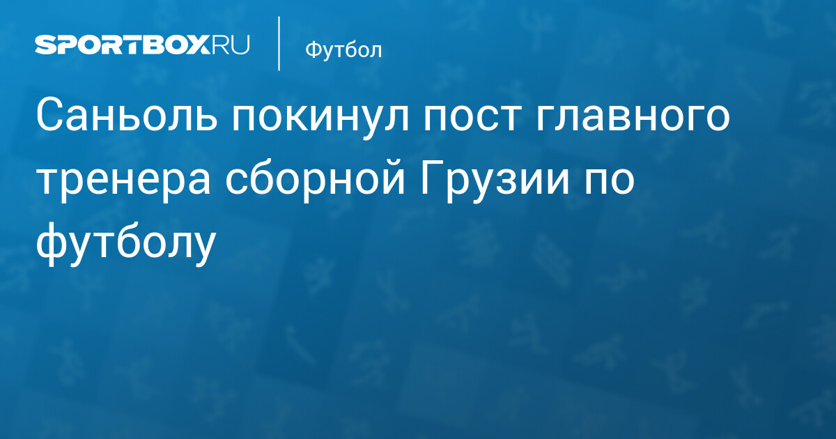 Рамаз Сванадзе возглавил сборную Грузии после ухода Вилли Саньоля