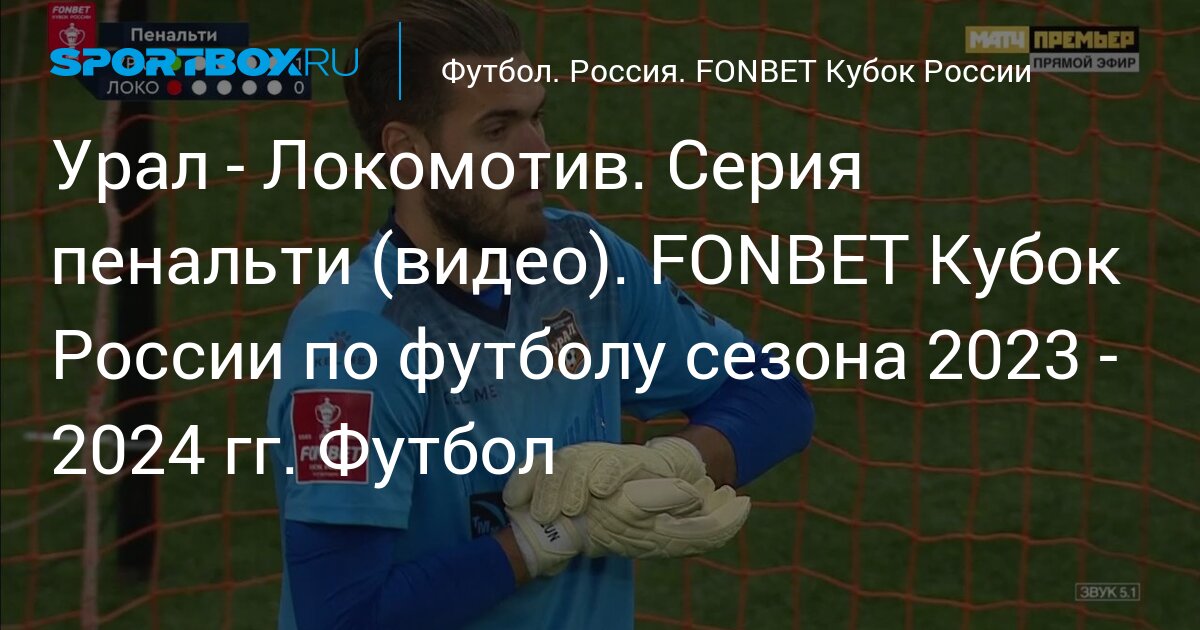 Урал - Локомотив. Серия пенальти (видео). FONBET Кубок России по