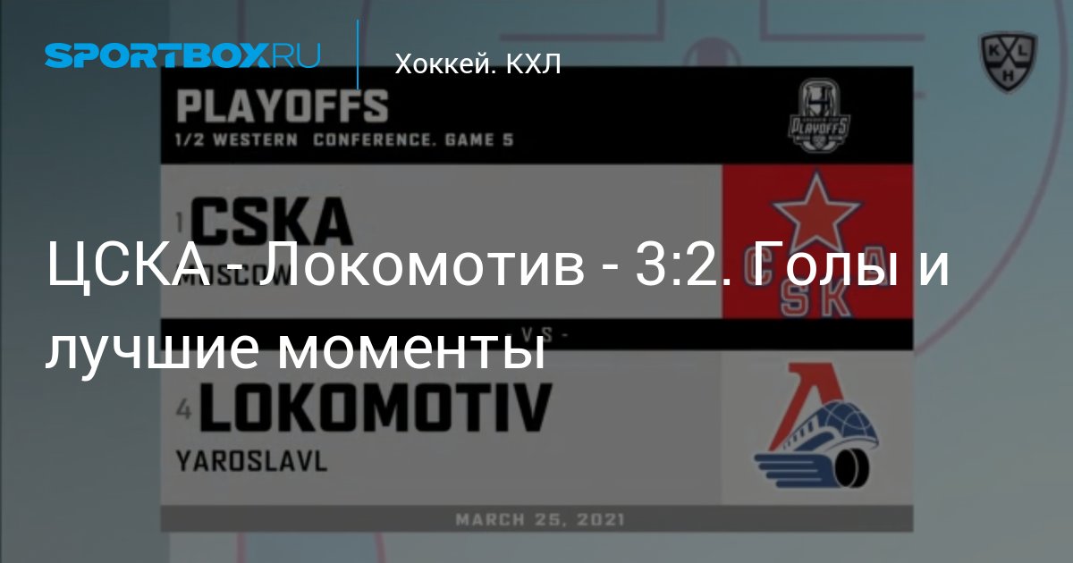 Cska Lokomotiv 3 2 Goly I Luchshie Momenty