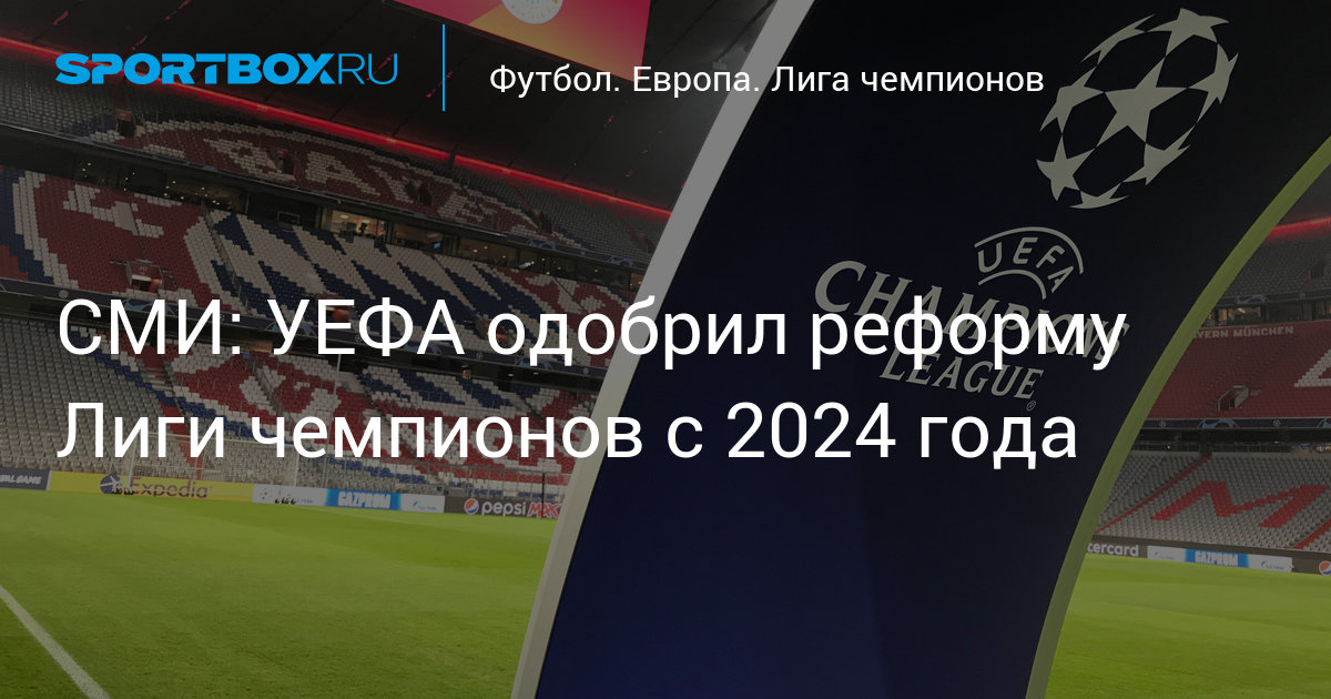 31 июля 2024. Новый Формат Лиги чемпионов с 2024 года. Чемпионат Европы по футболу 2024.