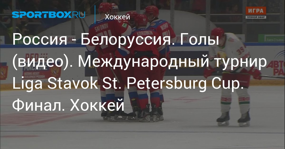 8 декабря белоруссия. Хоккейная организация Международная.