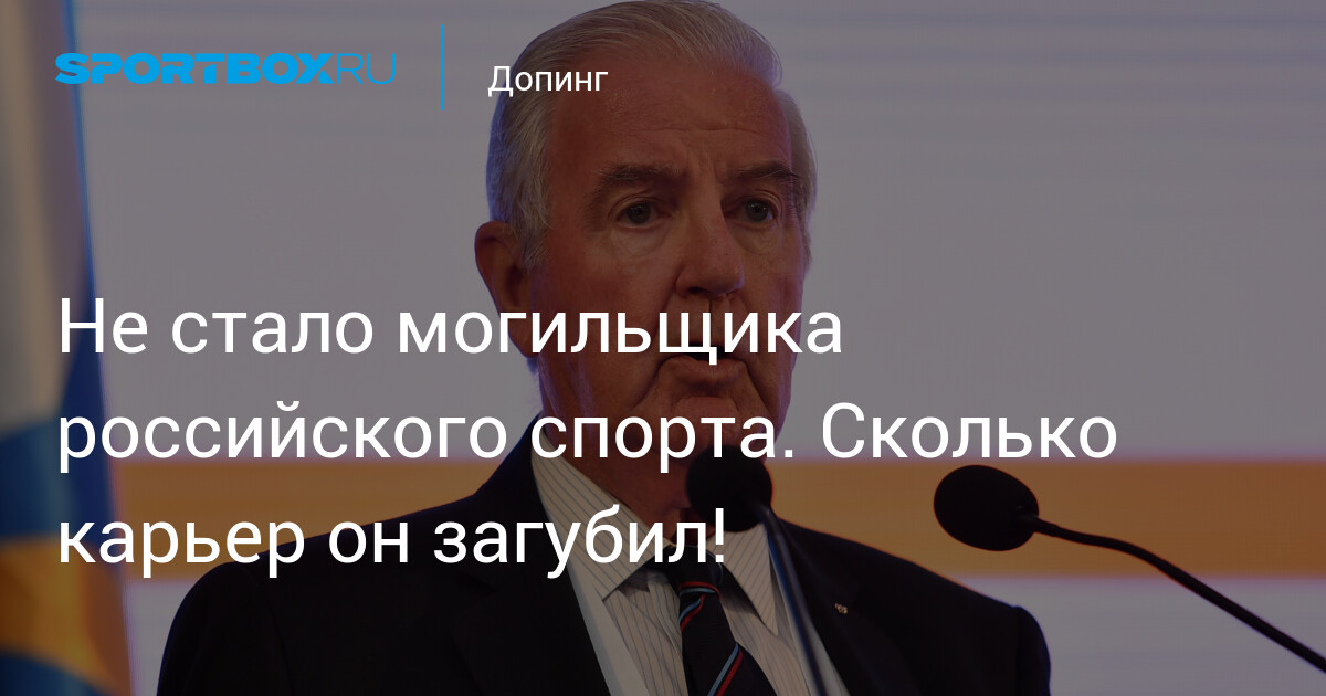 Не стало могильщика российского спорта. Сколько карьер он загубил!