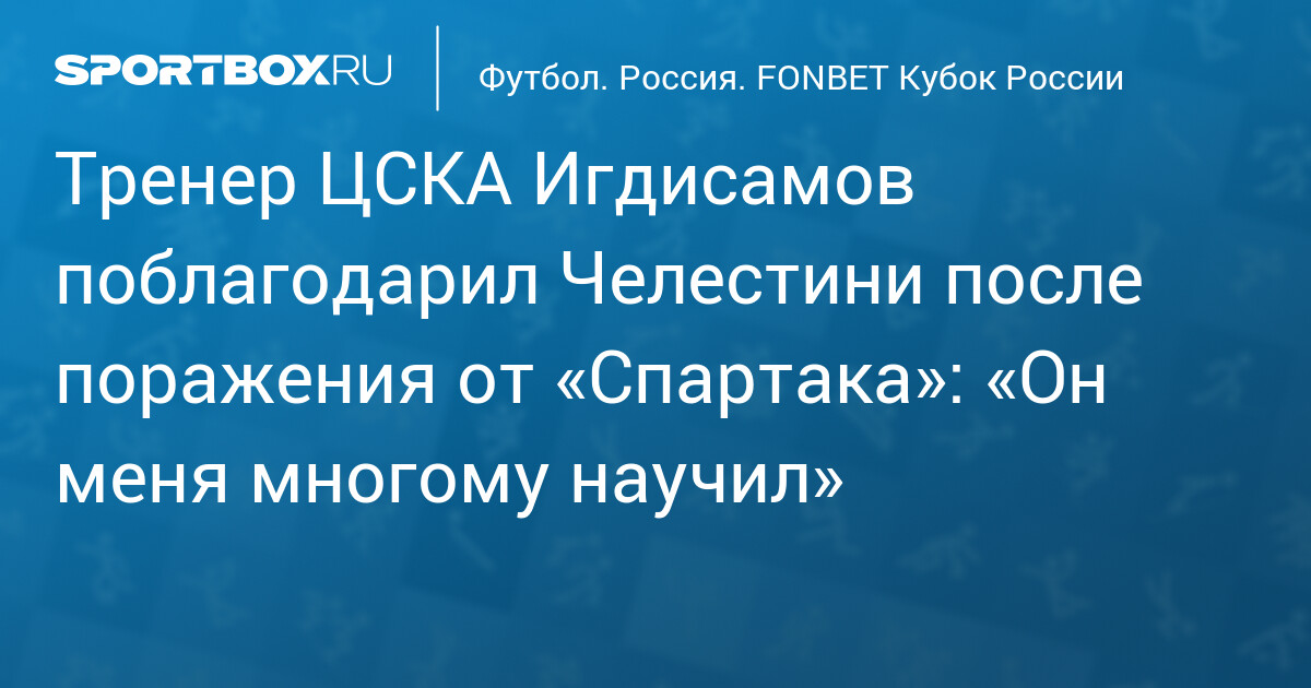 ЦСКА уступает «Спартаку» в Кубке России после отставки Челестини — image 1