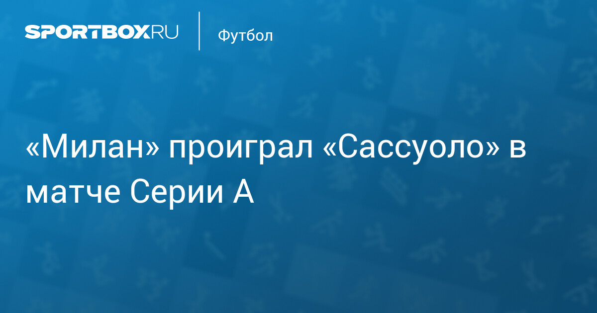 «Милан» проиграл «Сассуоло» 0:2 в меньшинстве, Томори удалён на 24-й минуте