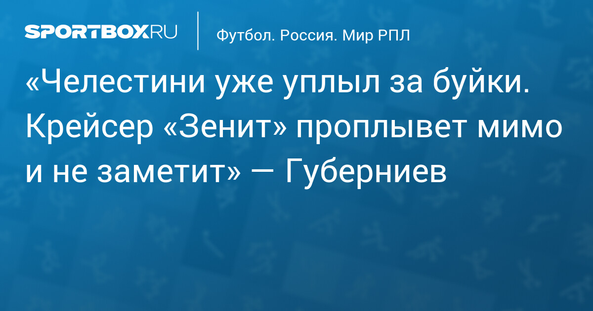 «зенит» Санкт-петербург: что нужно знать — image 1