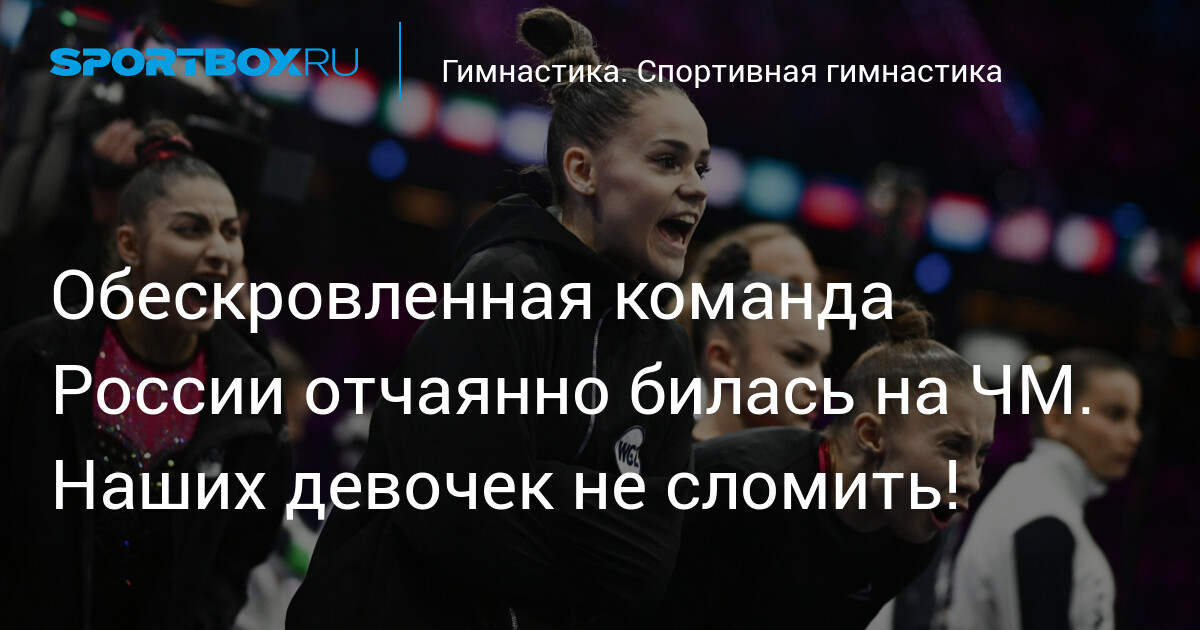 Russia Finishes Sixth in Women's Team Final at Rotterdam Gymnastics Worlds
