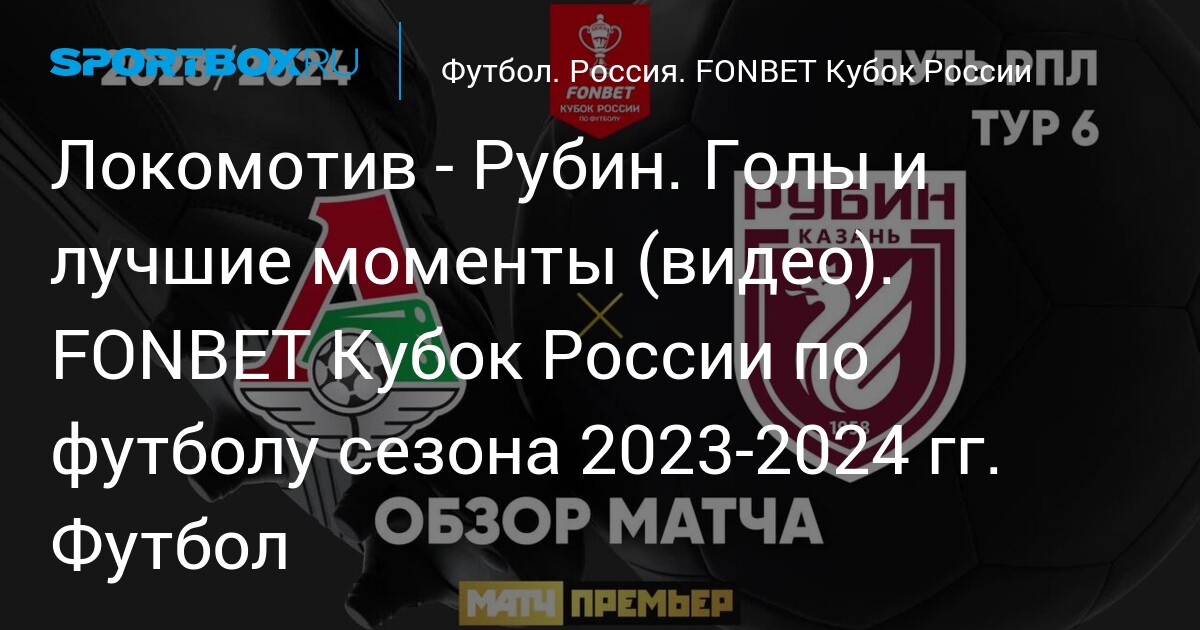 Локомотив - Рубин. Голы и лучшие моменты (видео). FONBET Кубок России