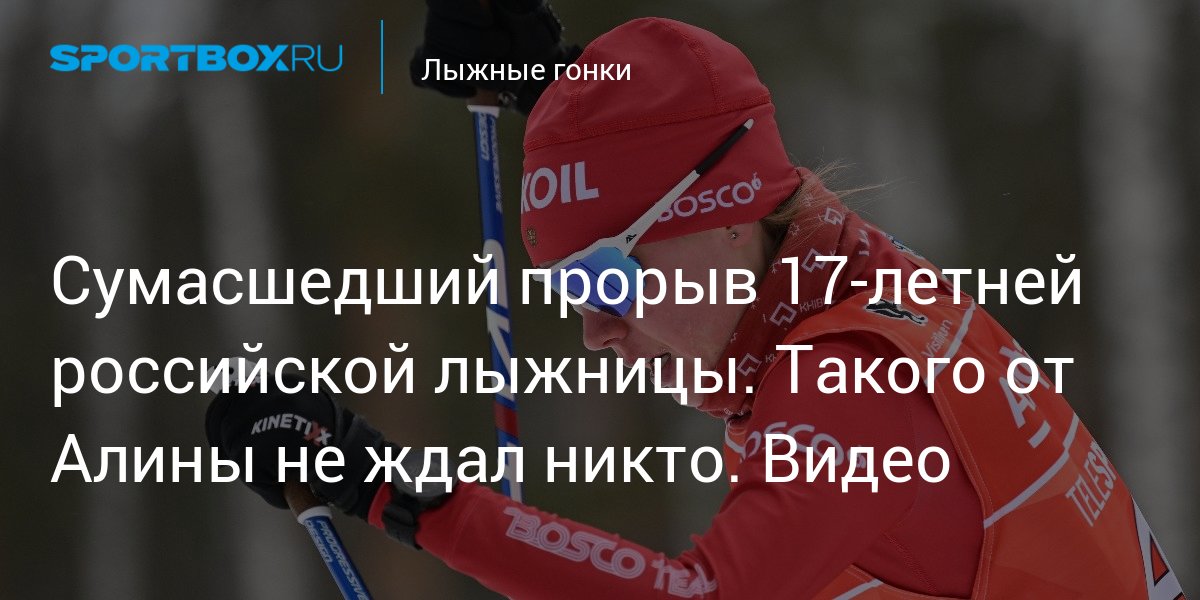 «Это даже на гонку не было похоже». Почему лыжницы поломались на Спартакиаде в Сочи