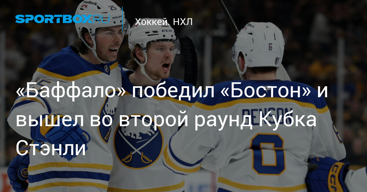 «Баффало Сэйбрз» впервые с 2007 года вышли во второй раунд плей-офф НХЛ, обыграв «Бостон» в гостях