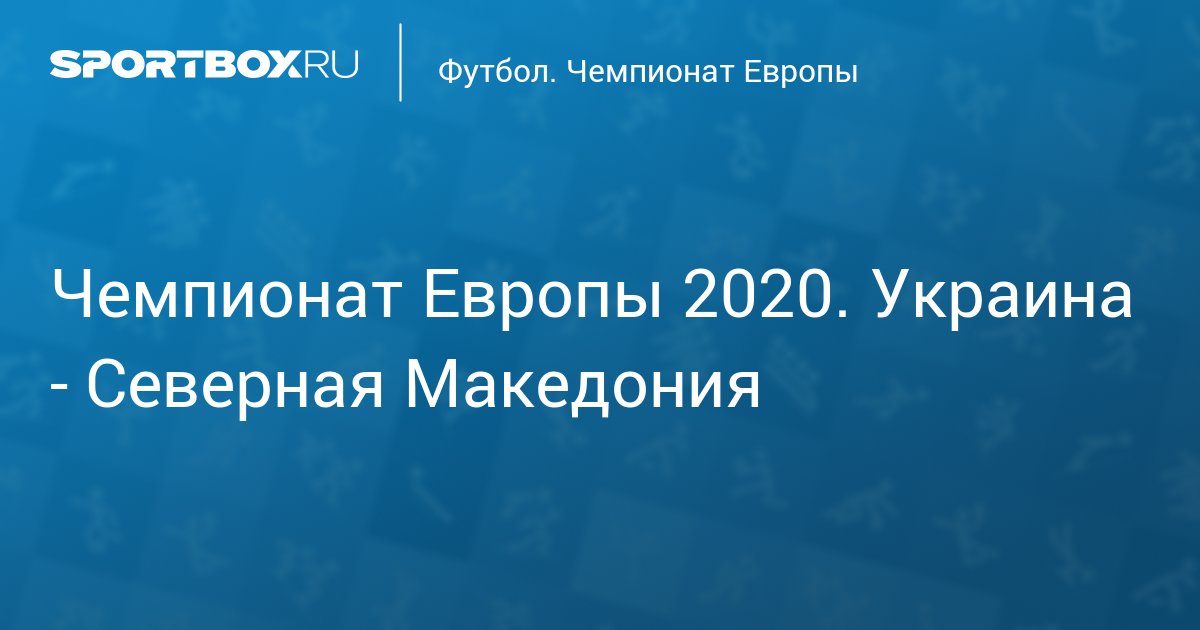 Chempionat Evropy 2020 Ukraina Severnaya Makedoniya