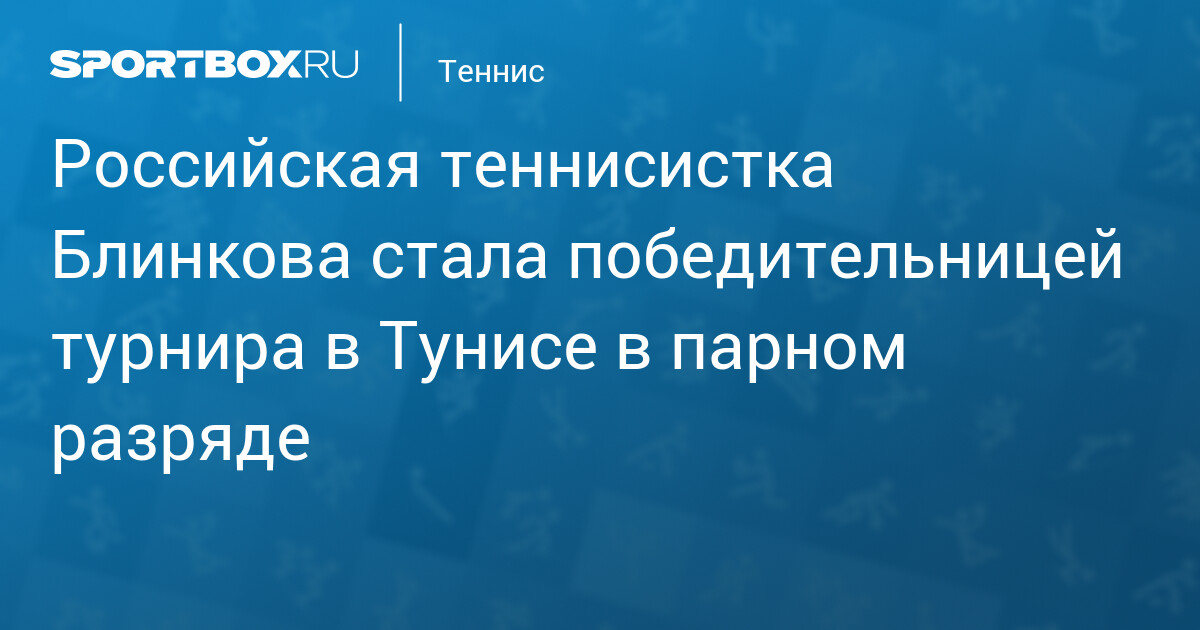 Российская теннисистка Блинкова стала победительницей турнира в Тунисе в парном разряде