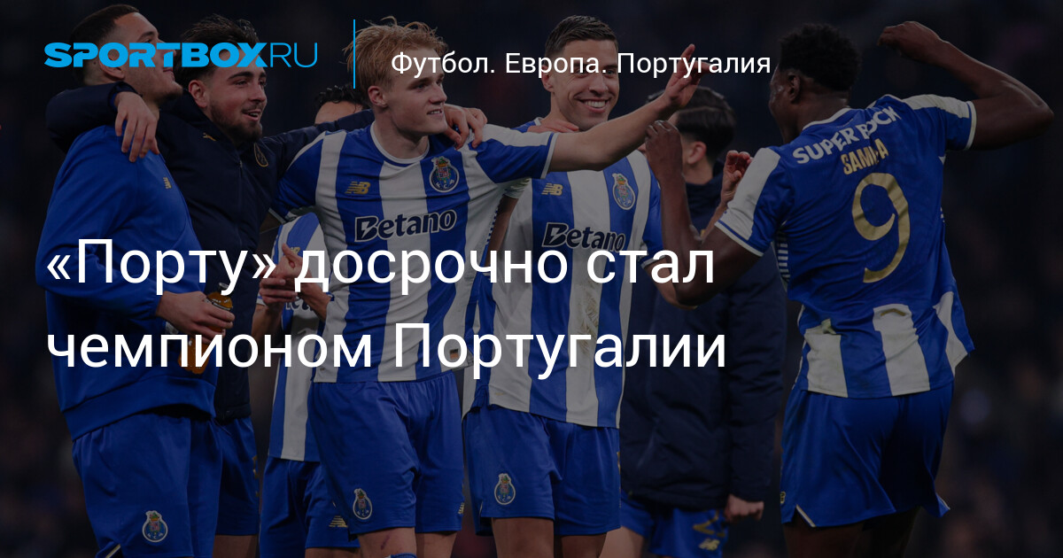«Порту» досрочно выиграл чемпионат Португалии, «Бенфика» Моуринью осталась без титула