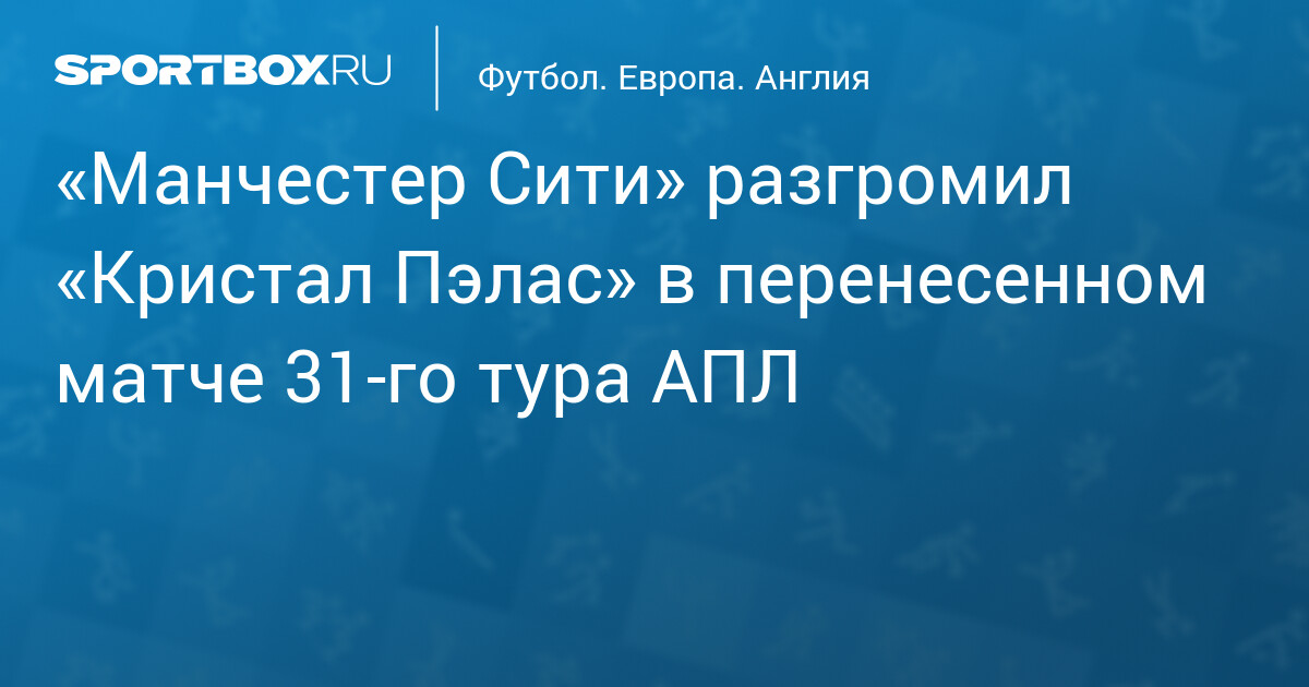 «Манчестер Сити» сокращает отставание от «Арсенала» до двух очков после победы над «Кристал Пэлас» — image 2