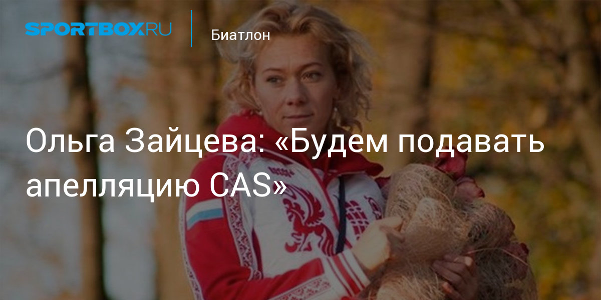 Ольга Зайцева CAS