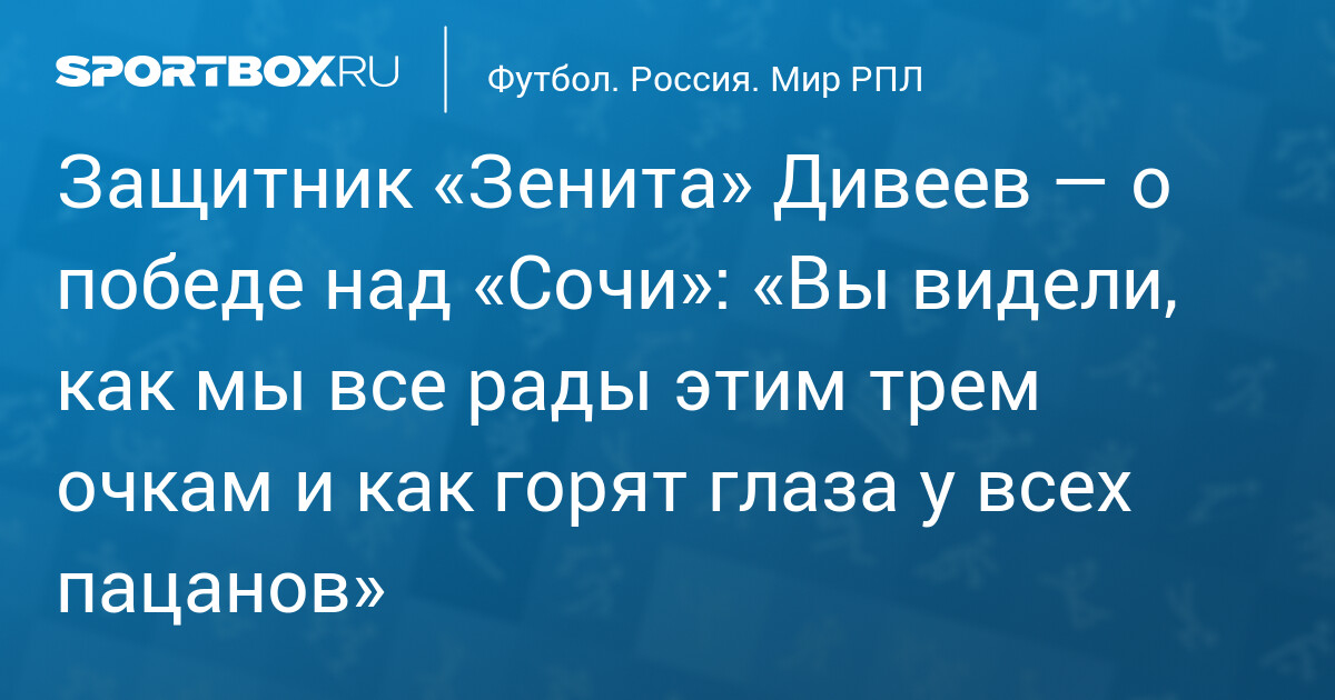Защитник «Зенита» Дивеев — о победе над «Сочи»: «Вы видели, как мы все ...
