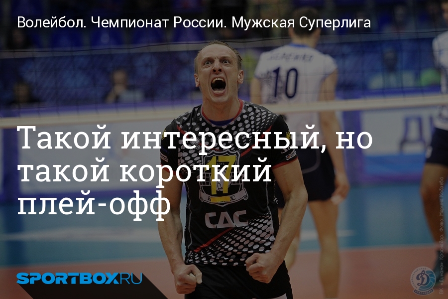 Волейбол чемпионат россии плей офф мужчины расписание