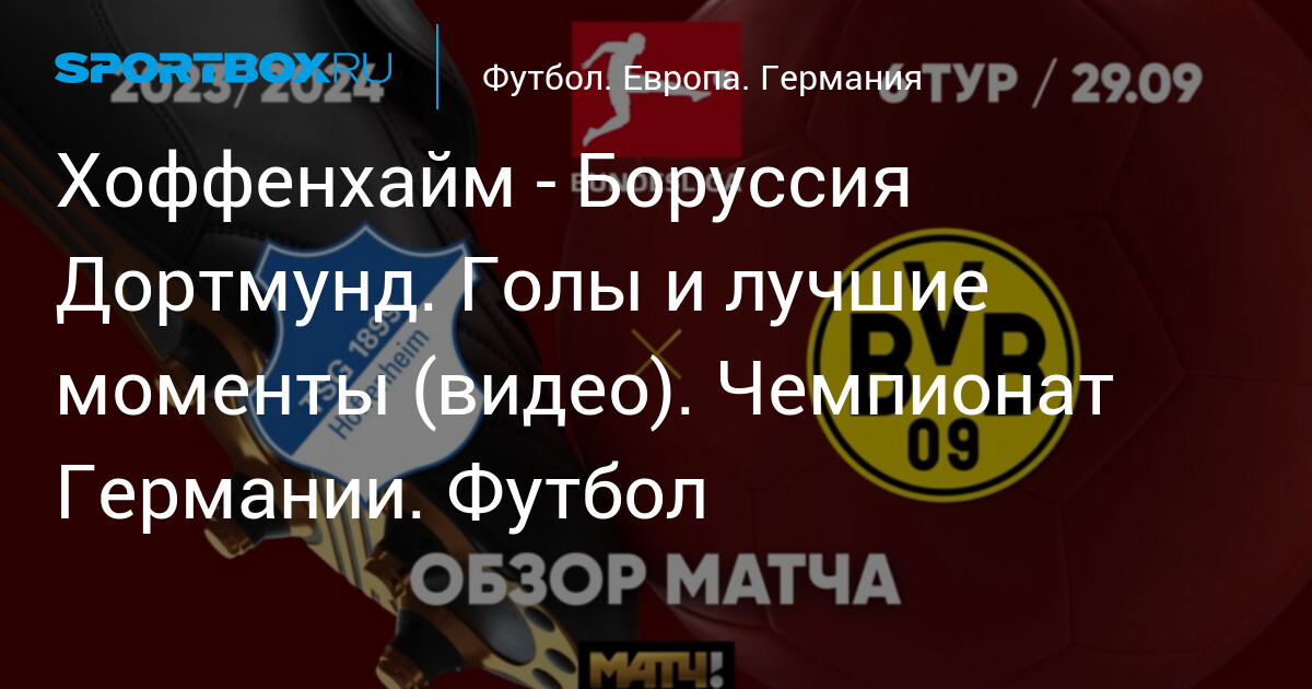 Хоффенхайм - Боруссия Дортмунд. Голы и лучшие моменты (видео ...