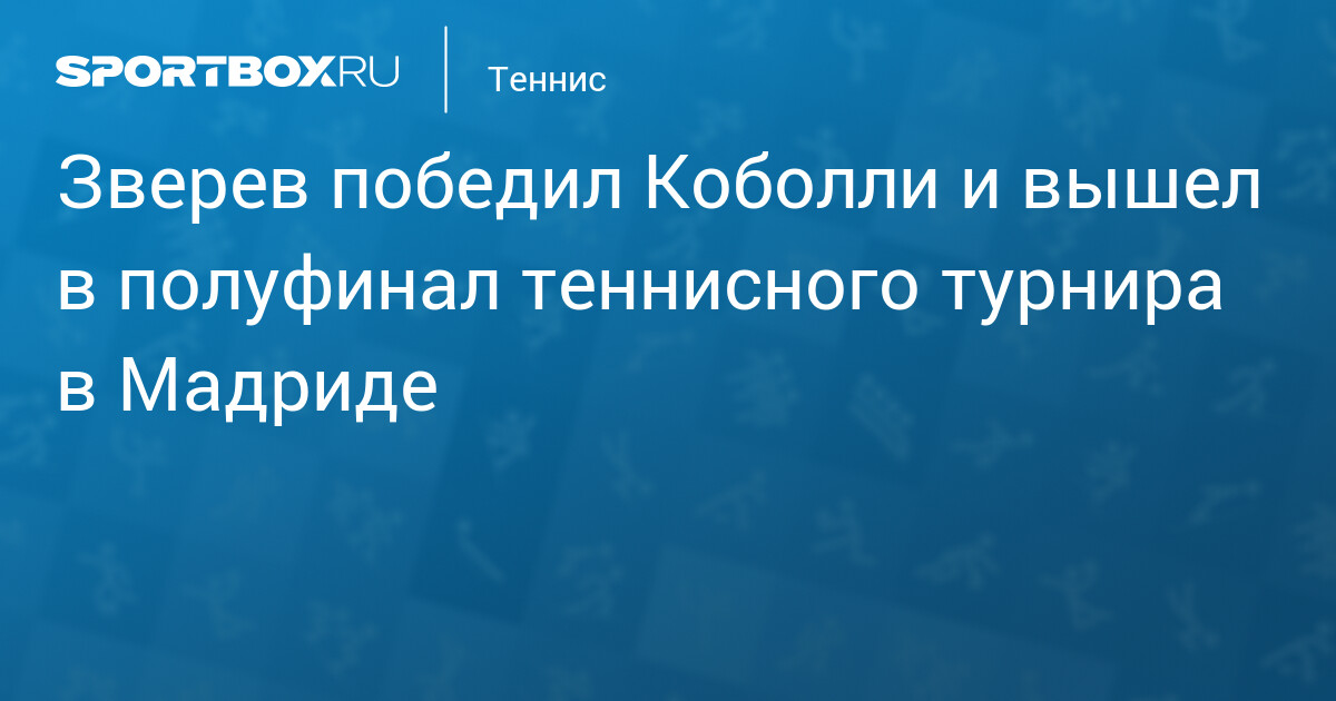 Зверев разгромил Блокса и вышел в финал «Мастерса» в Мадриде, где встретится с Синнером — image 1