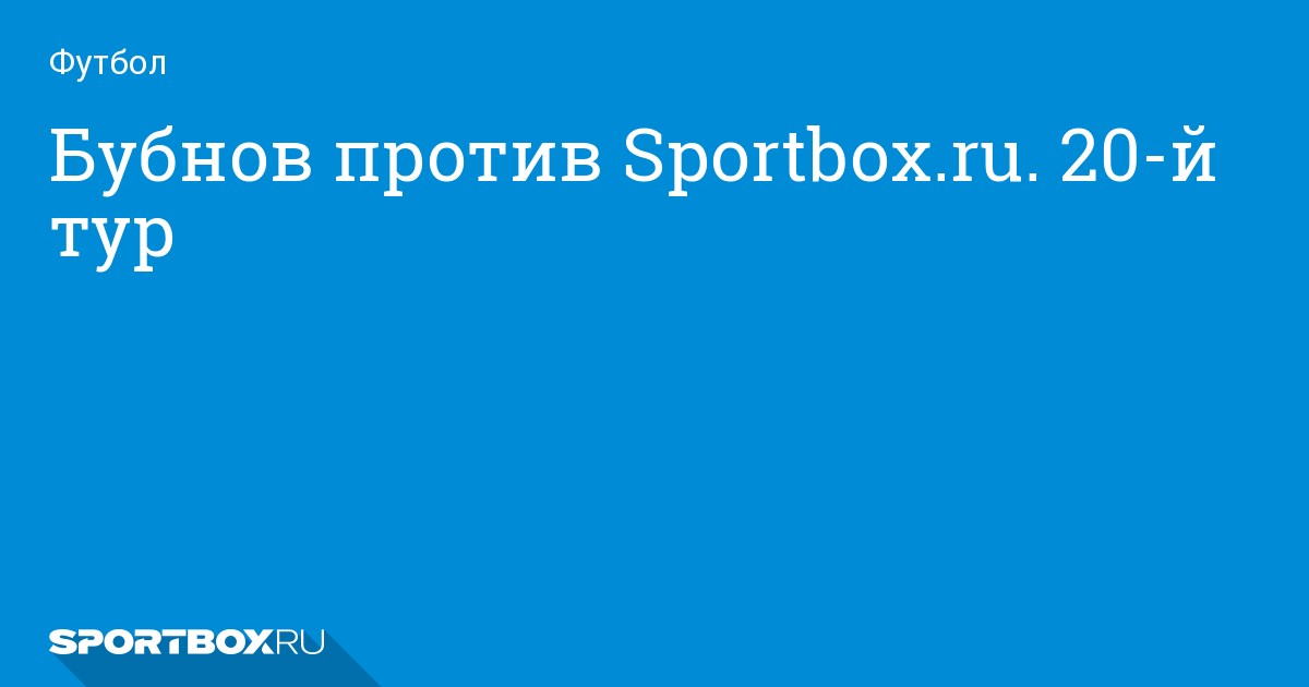 Бубнов против спортбокс 30 тур