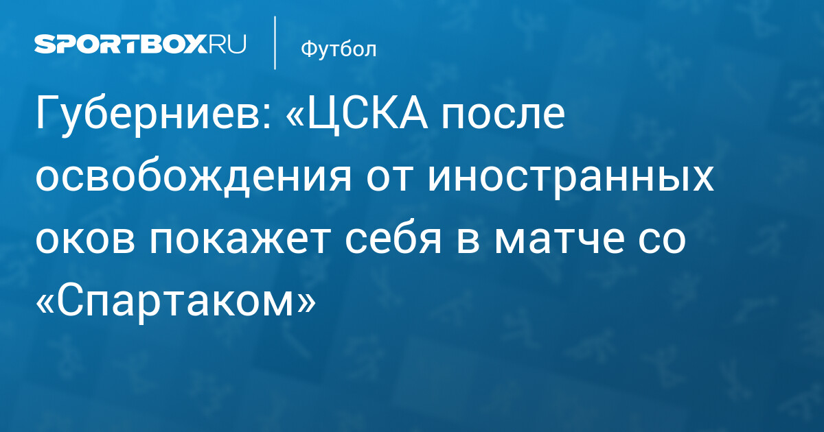 ЦСКА: Отставка Челестини и ожидания перед матчем со «Спартаком» — image 2