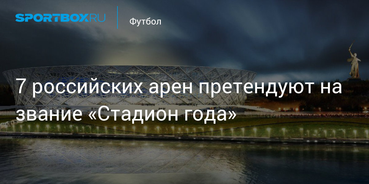 7 rossijskih aren pretenduyut na zvanie