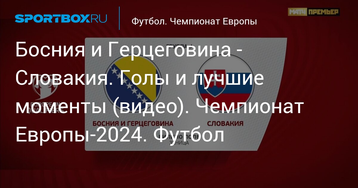 Россия – Словакия – Видео голов и обзор матча