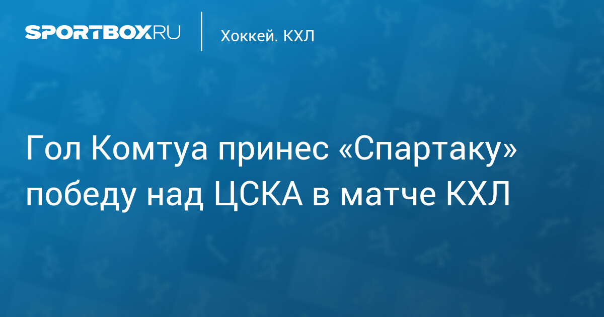 Гол Комтуа принес «Спартаку» победу над ЦСКА в матче КХЛ