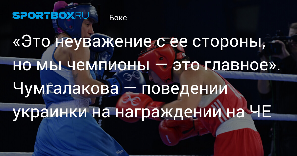 Юлия Чумгалакова в третий раз выиграла чемпионат Европы по боксу