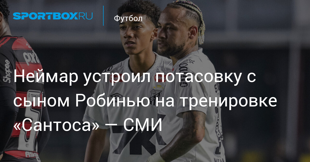 Неймар и сын Робиньо: конфликт на тренировке «Сантоса»