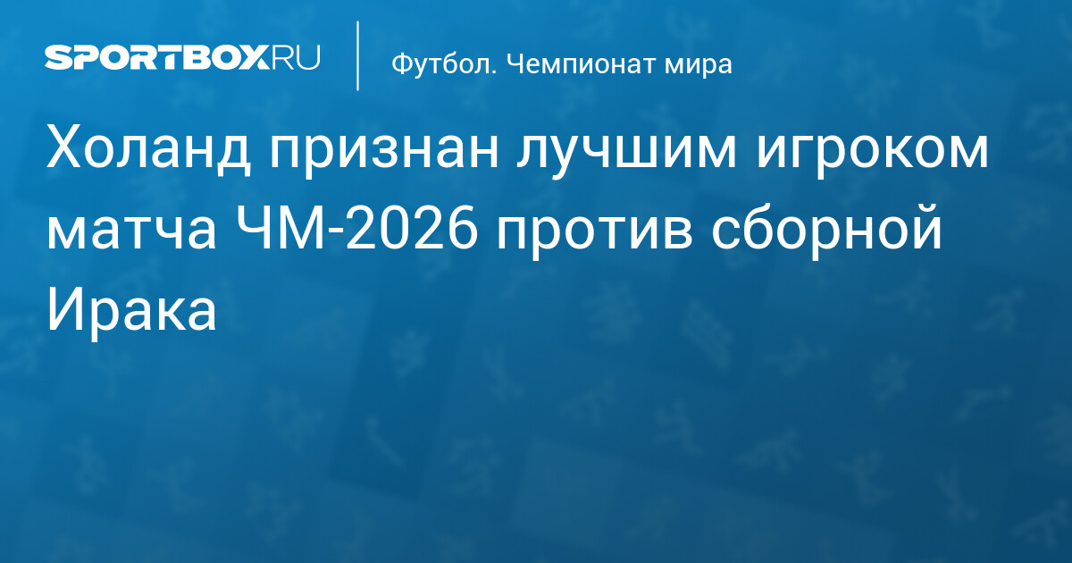 Холанд признан лучшим игроком матча ЧМ‐2026 против сборной Ирака