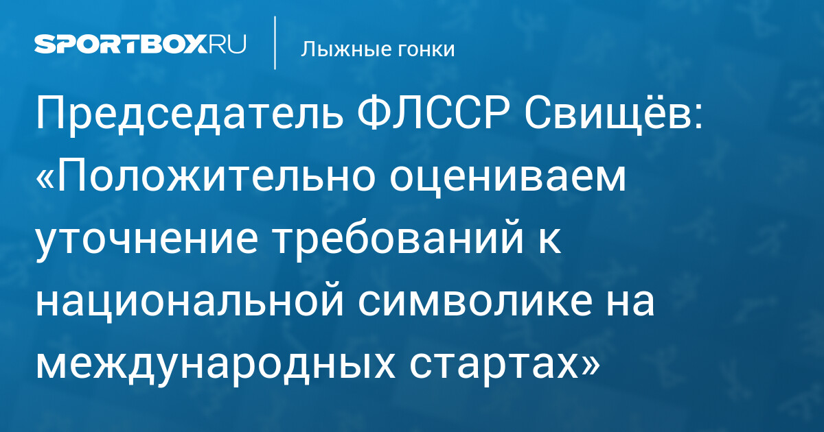 FIS смягчила правила допуска нейтральных российских и белорусских лыжников: глава РФЛСС одобрил изменения