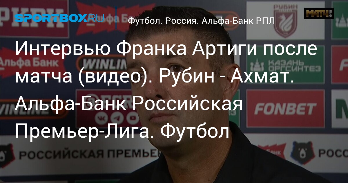 Интервью Франка Артиги после матча (видео). Рубин - Ахмат. Альфа-Банк Российская Премьер-Лига. Футбол
