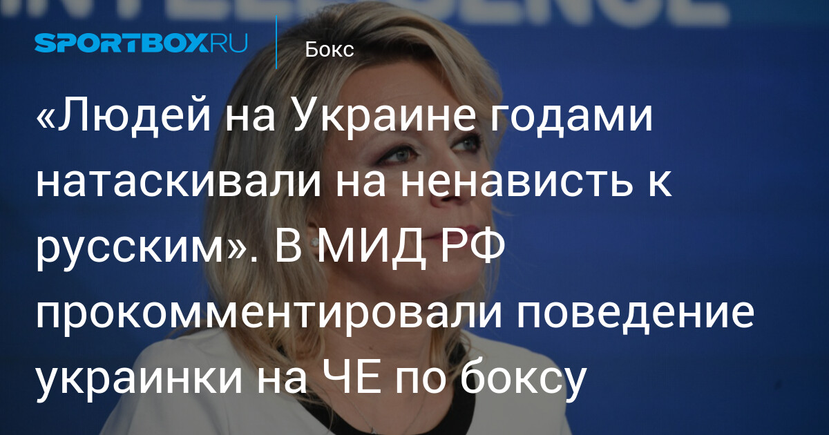 Захарова высказалась о поступке Анны Охоты после финала чемпионата Европы