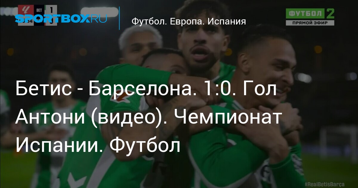 Real Betis 안토니 선제골 장면