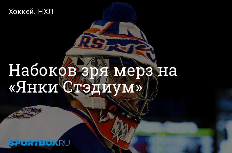 Набоков хоккеист металлург. Вратарь НХЛ Набоков.