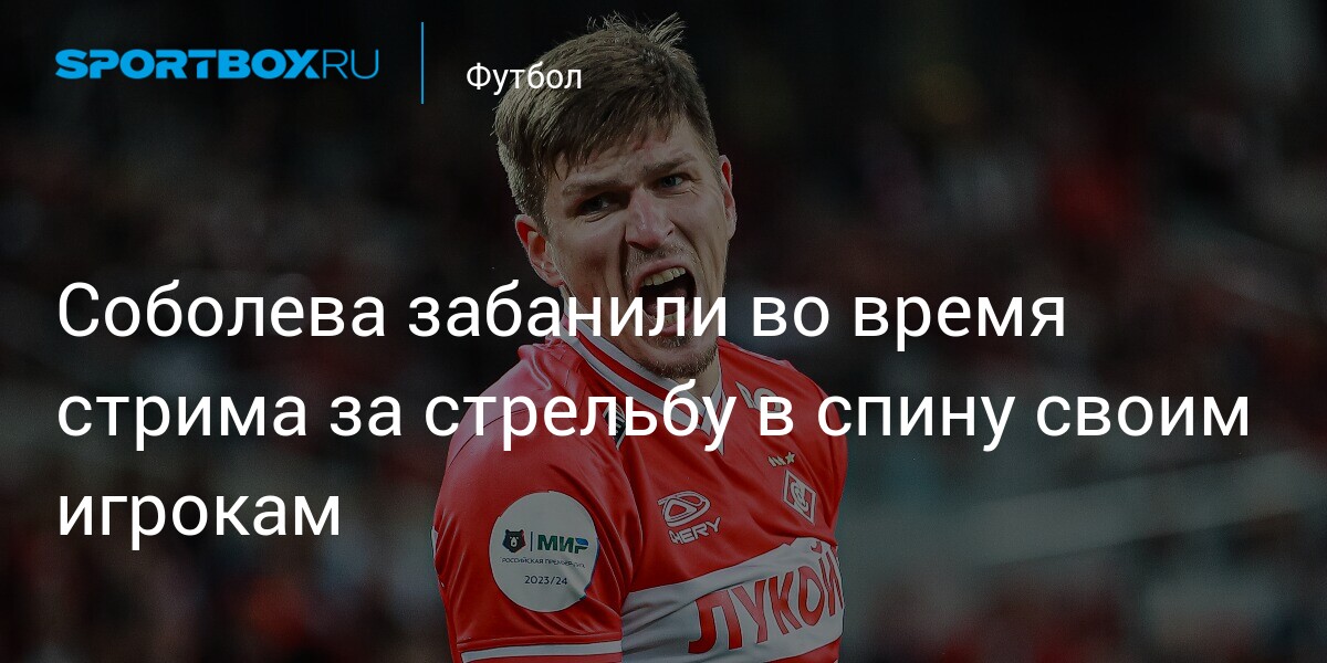 Spartak Footballer Alexander Sobolev Banned from Counter-Strike 2 for Team Betrayal