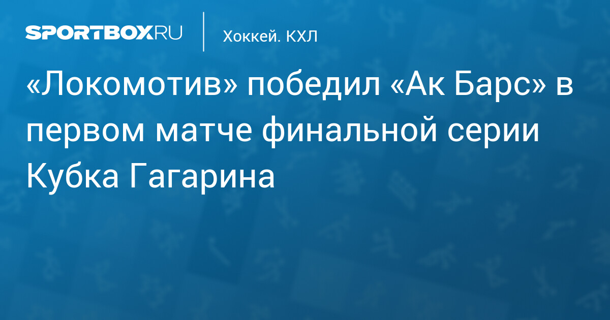 «Локомотив» взял старт в финале Кубка Гагарина с победы над «Ак Барсом» — image 2