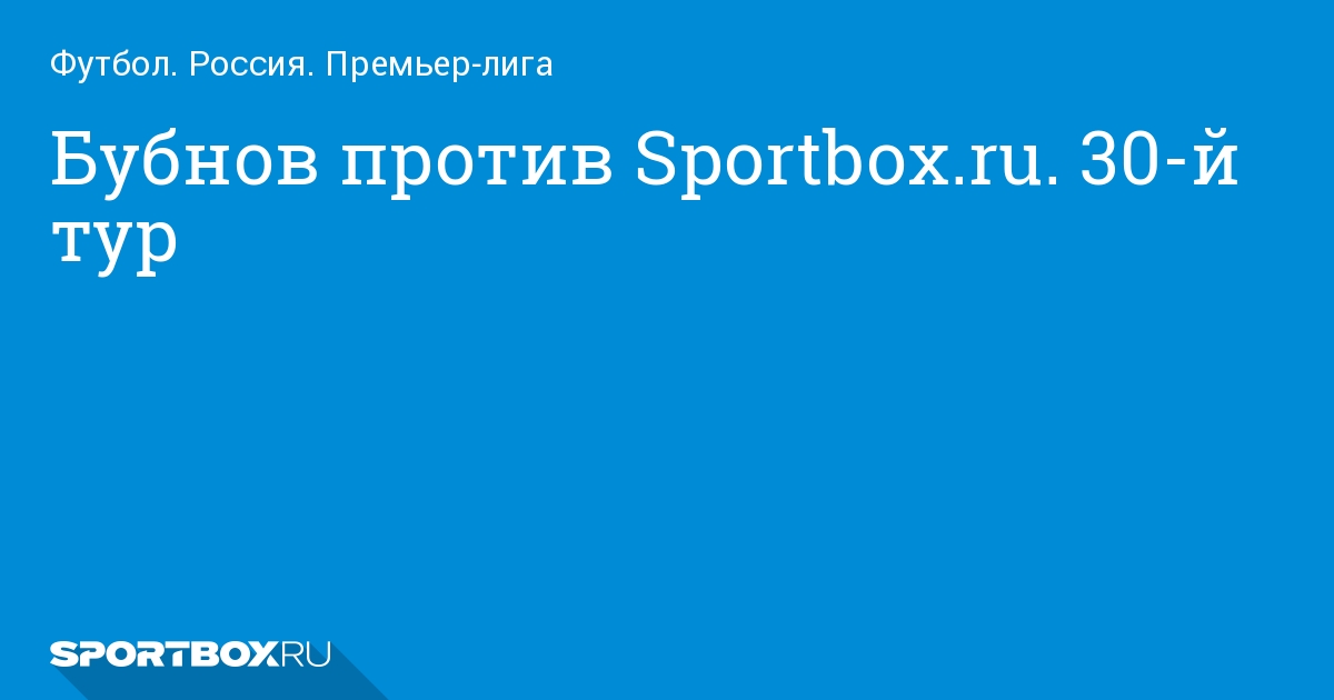 Бубнов против спортбокс 30 тур