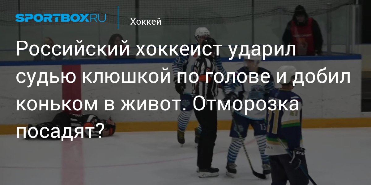 The Russian hockey player hit the judge on the head with a stick and ended up with a skate in the stomach.  Will the scumbag be planted?